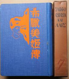 希臘美姫伝世界奇書異聞類聚　第七巻