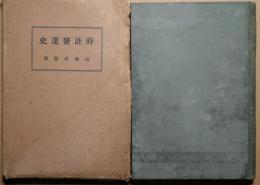 時計発達史