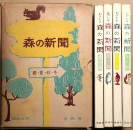 森の新聞　春の森・夏の森・秋の森・冬の森　全４冊函入