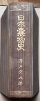 日本嚢物史
