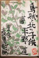 烏賊と北の子供