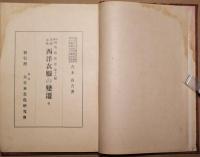 西洋衣服の變遷 : 洋裁必携 : 全