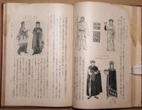 西洋衣服の變遷 : 洋裁必携 : 全