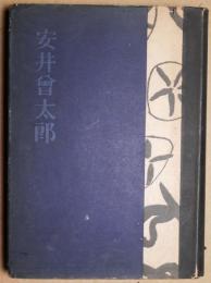 安井曽太郎