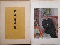 安井曽太郎