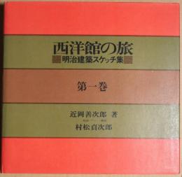西洋館の旅 : 明治建築スケッチ集