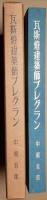 瓦斯燈建築師プレグラン