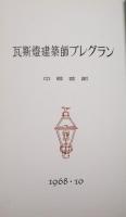 瓦斯燈建築師プレグラン