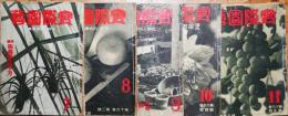 実際園芸　第19巻第1号-第5号　昭和10年7月号-11月号迄　5冊