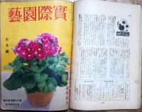 実際園芸　第24巻第1号～第12号　