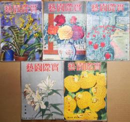 実際園芸　第20巻第1号　第3号～第6号　5冊　（昭和11年1月・3月～6月）
　