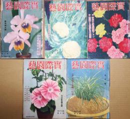 実際園芸　第22巻第1号～第3号　第5号～第6号　5冊　昭和12年1月－3月・5－6月