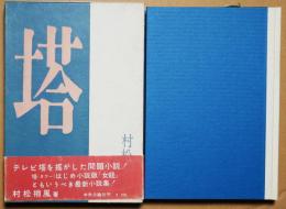塔