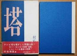 塔 : 小説