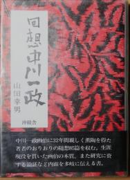 回想中川一政