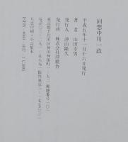 回想中川一政