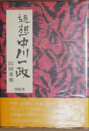 追想中川一政