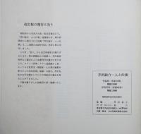 芹沢銈介人と仕事