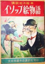 イソップ絵物語