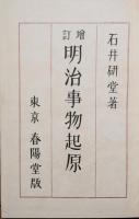 増訂　明治事物起原