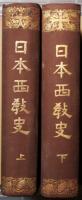 日本西教史　上下２冊