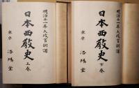 日本西教史　上下２冊