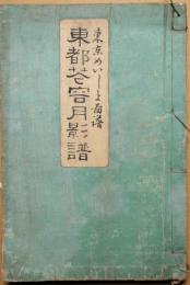 東都花容月影譜 : 東京めいしょ圖譜