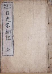 日光山名細記