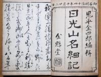 日光山名細記