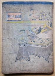 御婦人手帳　昭和2年