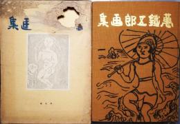 萬鉄五郎画集