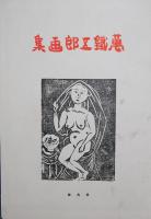 萬鉄五郎画集