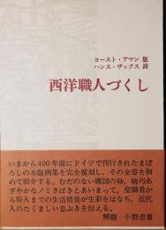 西洋職人づくし