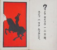 オウマノケイコ