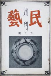 月刊民芸　第1巻第2号　昭和１４年五月