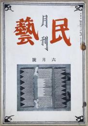 月刊民芸　第１巻第３号　昭和14年6月