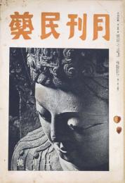 月刊民芸　第2巻第2号　支那民芸特集　昭和15年2月