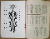 月刊民芸　第2巻第2号　支那民芸特集　昭和15年2月