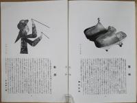 月刊民芸　第2巻第2号　支那民芸特集　昭和15年2月