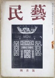 月刊民芸　第５巻第4号　