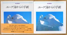 エーゲ海からの手紙