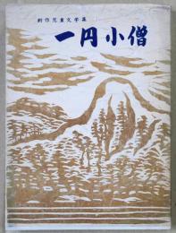 一円小僧　創作児童文学集
