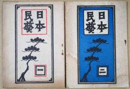 日本民芸　（一）（二）　２冊