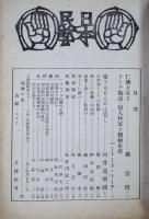 日本民芸　（一）（二）　２冊