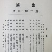 素描　第二集　でっさん　