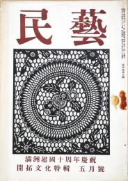 民芸　第４巻第5号　満州建国十周年慶祝　開拓文化特集