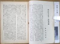 民芸　第４巻第5号　満州建国十周年慶祝　開拓文化特集