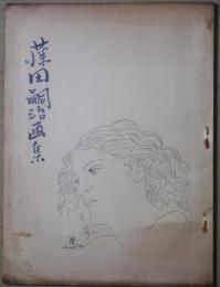 藤田嗣治画集