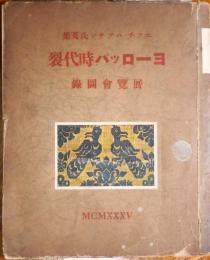 ヨーロツパ時代裂展覧会図録 : エツチ・ハツサン氏蒐集