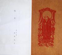 芹沢銈介型染　「法然上人御影」